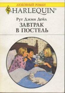 Обложка книги «Завтрак в постель»