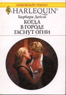 Обложка книги «Когда в городе гаснут огни»