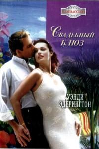 Обложка книги «Свадебный блюз»