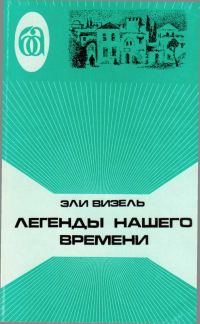 Обложка книги «Легенды нашего времени»