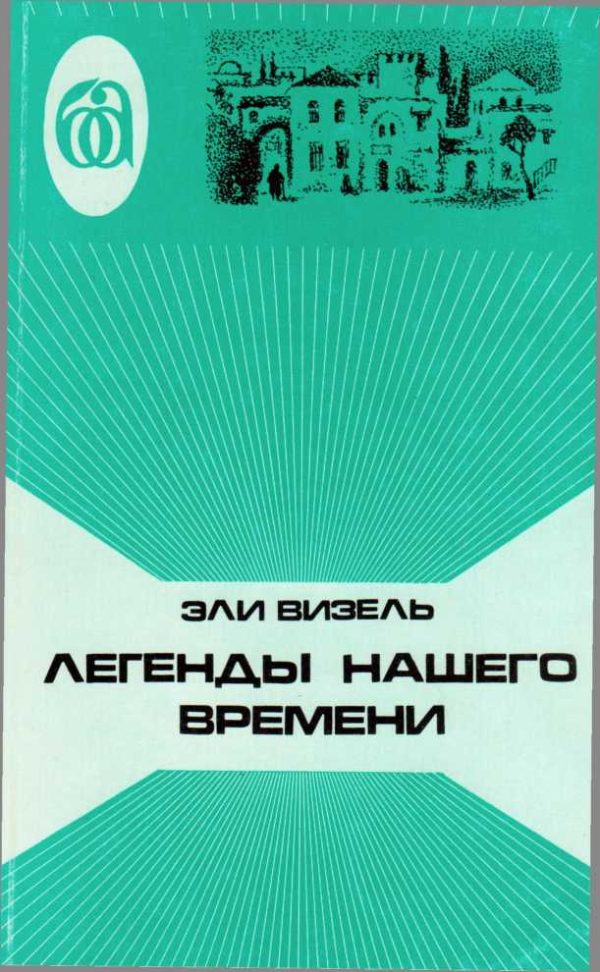 Обложка книги «Легенды нашего времени»