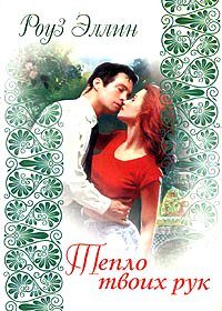Обложка книги «Тепло твоих рук»