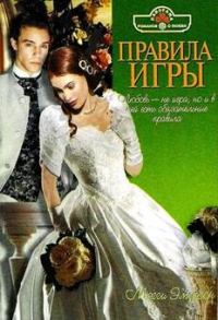 Обложка книги «Правила игры»