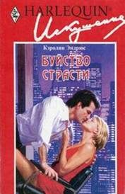 Обложка книги «Буйство страсти»