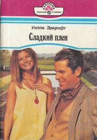 Обложка книги «Сладкий плен»