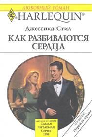 Обложка книги «Как разбиваются сердца»