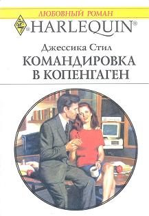 Обложка книги «Командировка в Копенгаген»