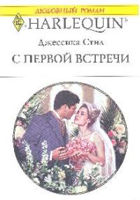 Обложка книги «С первой встречи»