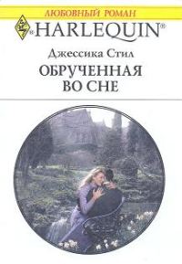 Обложка книги «Обрученная во сне»