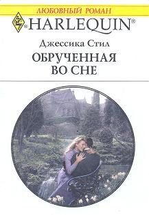 Обложка книги «Обрученная во сне»