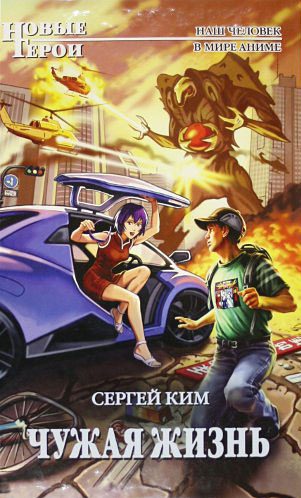 Обложка книги «Чужая жизнь»