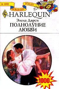 Обложка книги «Полнолуние любви»