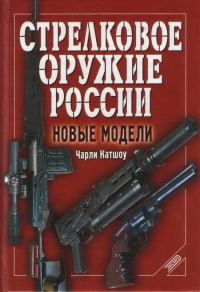 Обложка книги «Стрелковое оружие России. Новые модели»