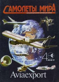Обложка книги «Самолеты мира 2001 01»