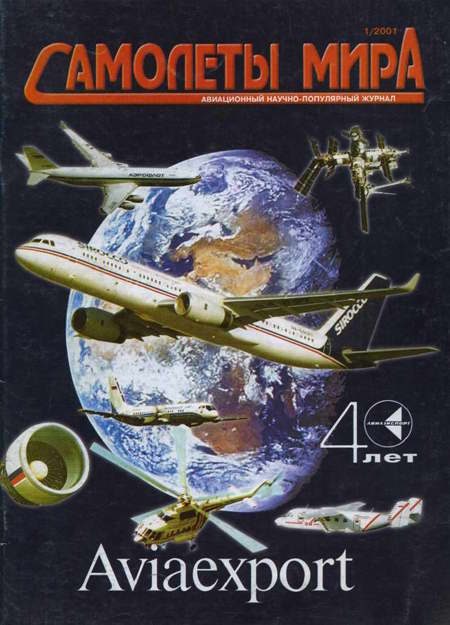 Обложка книги «Самолеты мира 2001 01»