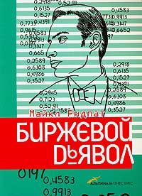 Обложка книги «Биржевой дьявол»
