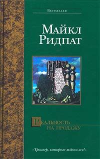Обложка книги «Реальность на продажу»