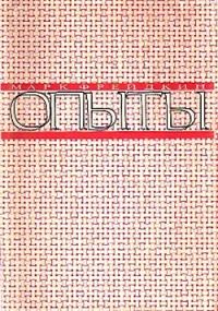 Обложка книги «Опыты»
