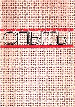 Обложка книги «Опыты»