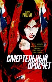 Обложка книги «Смертельный просчет»
