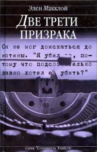 Обложка книги «Две трети призрака»