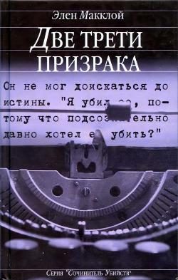 Обложка книги «Две трети призрака»