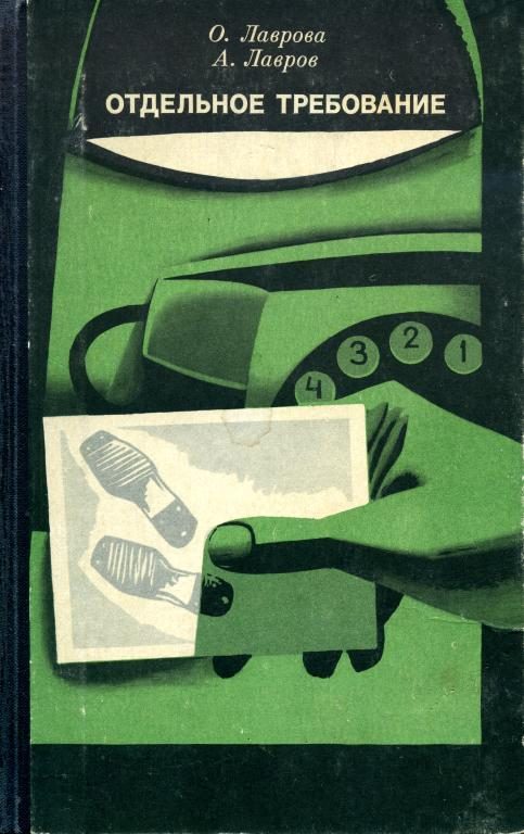 Обложка книги «Отдельное требование»