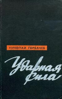 Обложка книги «Ударная сила»