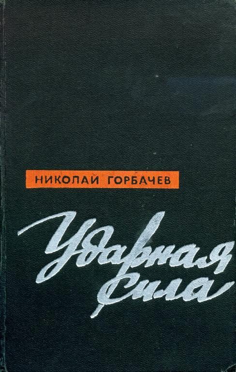 Обложка книги «Ударная сила»