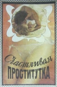 Обложка книги «Счастливая проститутка. История моей жизни»