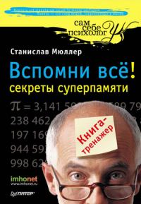 Обложка книги «Вспомни всё»