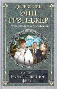 Обложка книги «Смерть на заброшенной ферме»