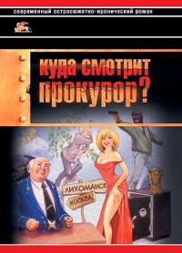 Обложка книги «Куда смотрит прокурор?»