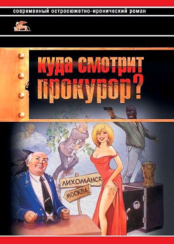 Обложка книги «Куда смотрит прокурор?»