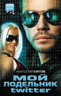 Обложка книги «Мой подельник Твиттер»