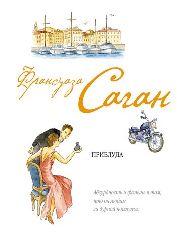 Обложка книги «Приблуда»