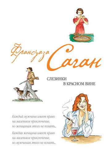 Обложка книги «Слезинки в красном вине (сборник)»