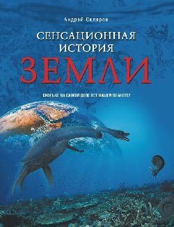 Обложка книги «Сенсационная история Земли»