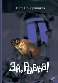 Обложка книги «Эй, Рыбка!»