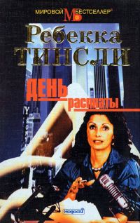 Обложка книги «День расплаты»