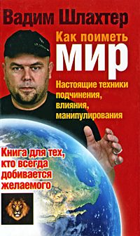 Обложка книги «Как поиметь мир. Настоящие техники подчинения, влияния, манипулирования»