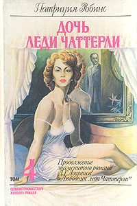 Обложка книги «Дочь леди Чаттерли»
