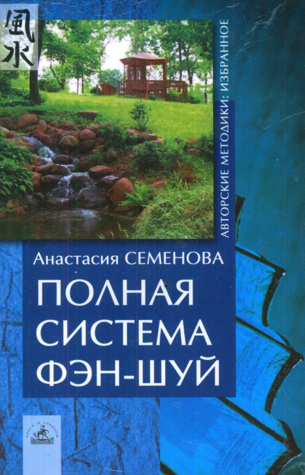 Обложка книги «Полная система фен-шуй»