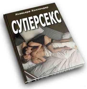 Обложка книги «Суперсекс»