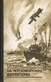 Обложка книги «На черноморских фарватерах»