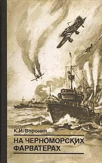 Обложка книги «На черноморских фарватерах»