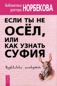 Обложка книги «Если ты не осёл, или Как узнать суфия. Суфийские анекдоты»