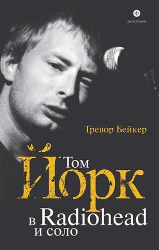 Обложка книги «Том Йорк. В Radiohead и соло»