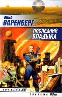 Обложка книги «Последний владыка»