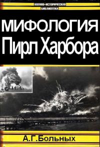 Обложка книги «Мифология Пирл Харбора»
